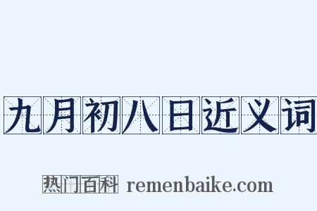 九月初八日近义词是什么意思的图片